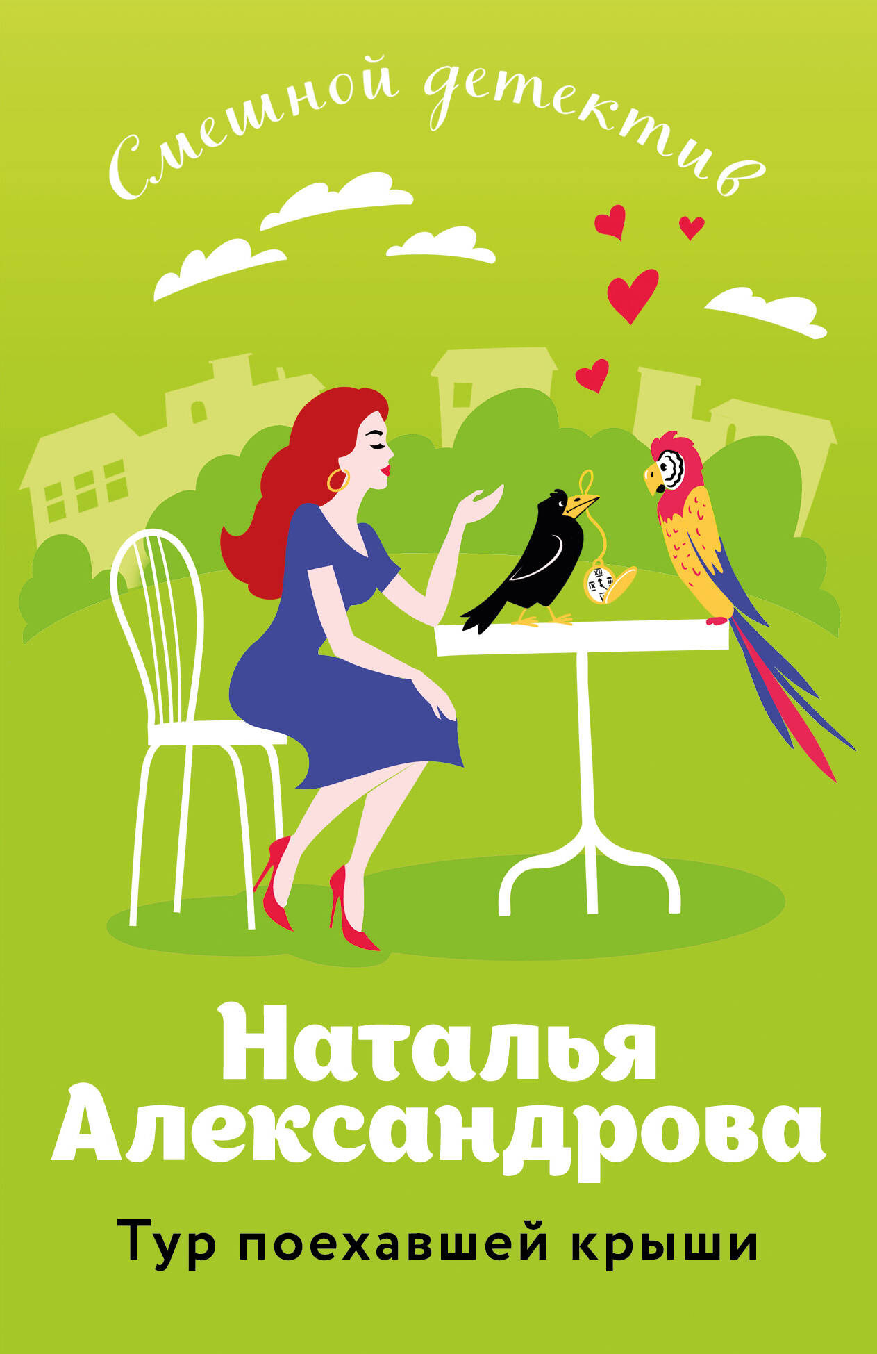 Художественная книга Эксмо Тур поехавшей крыши, мягкая обложка (Александрова Наталья)