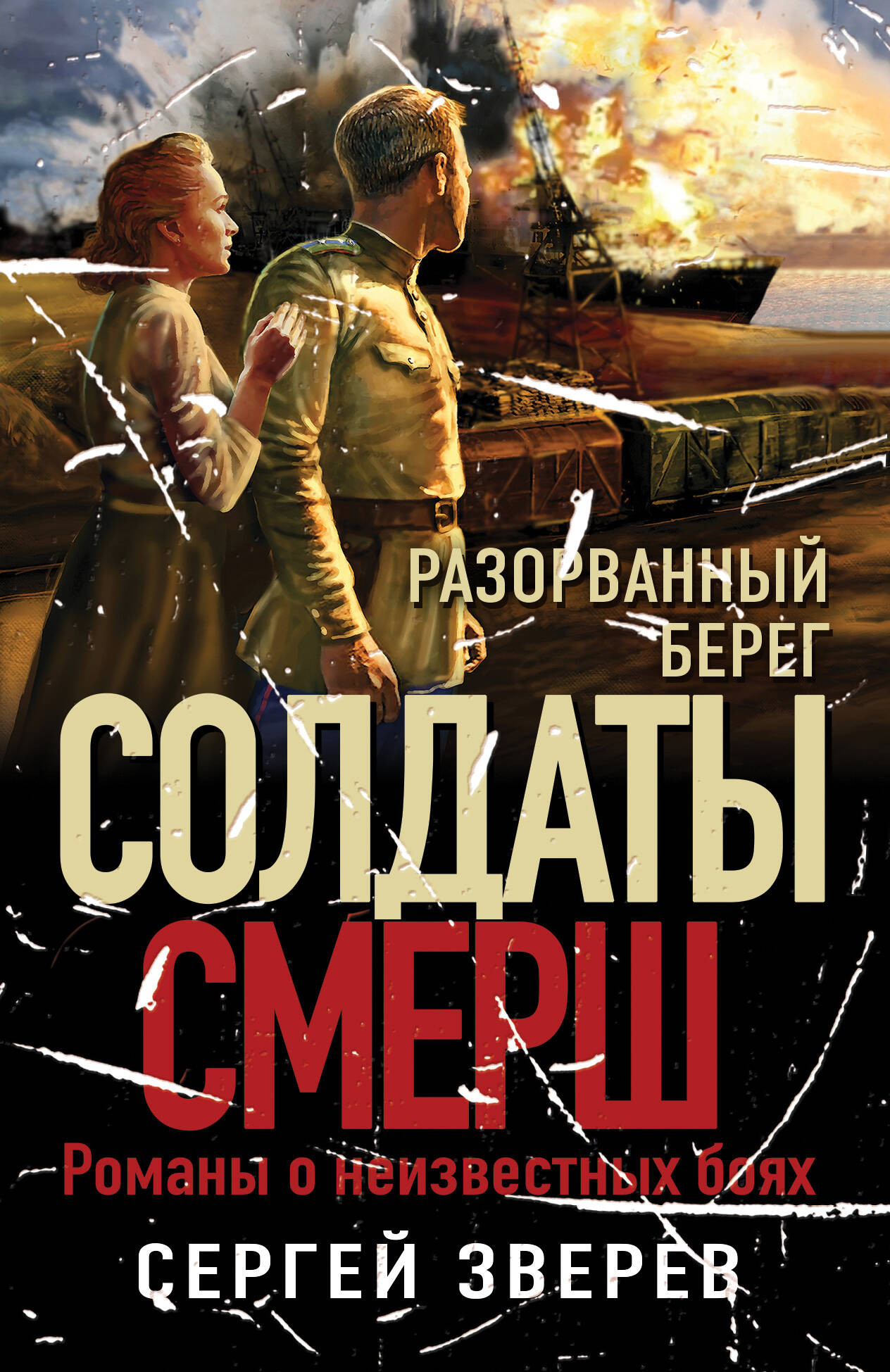 Художественная книга Эксмо Разорванный берег (Зверев Сергей)