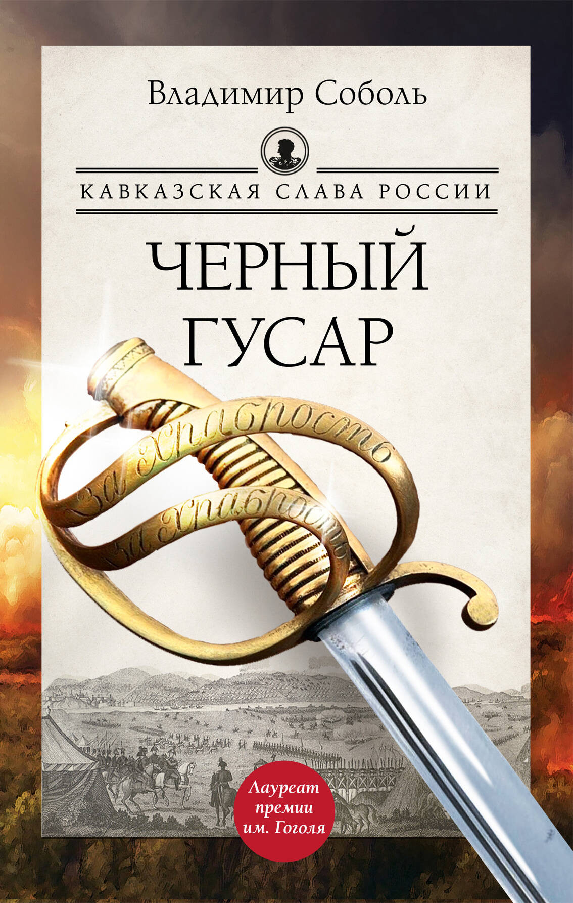 Художественная книга АСТ Кавказская слава России. Черный гусар, твердая обложка (Соболь Владимир)