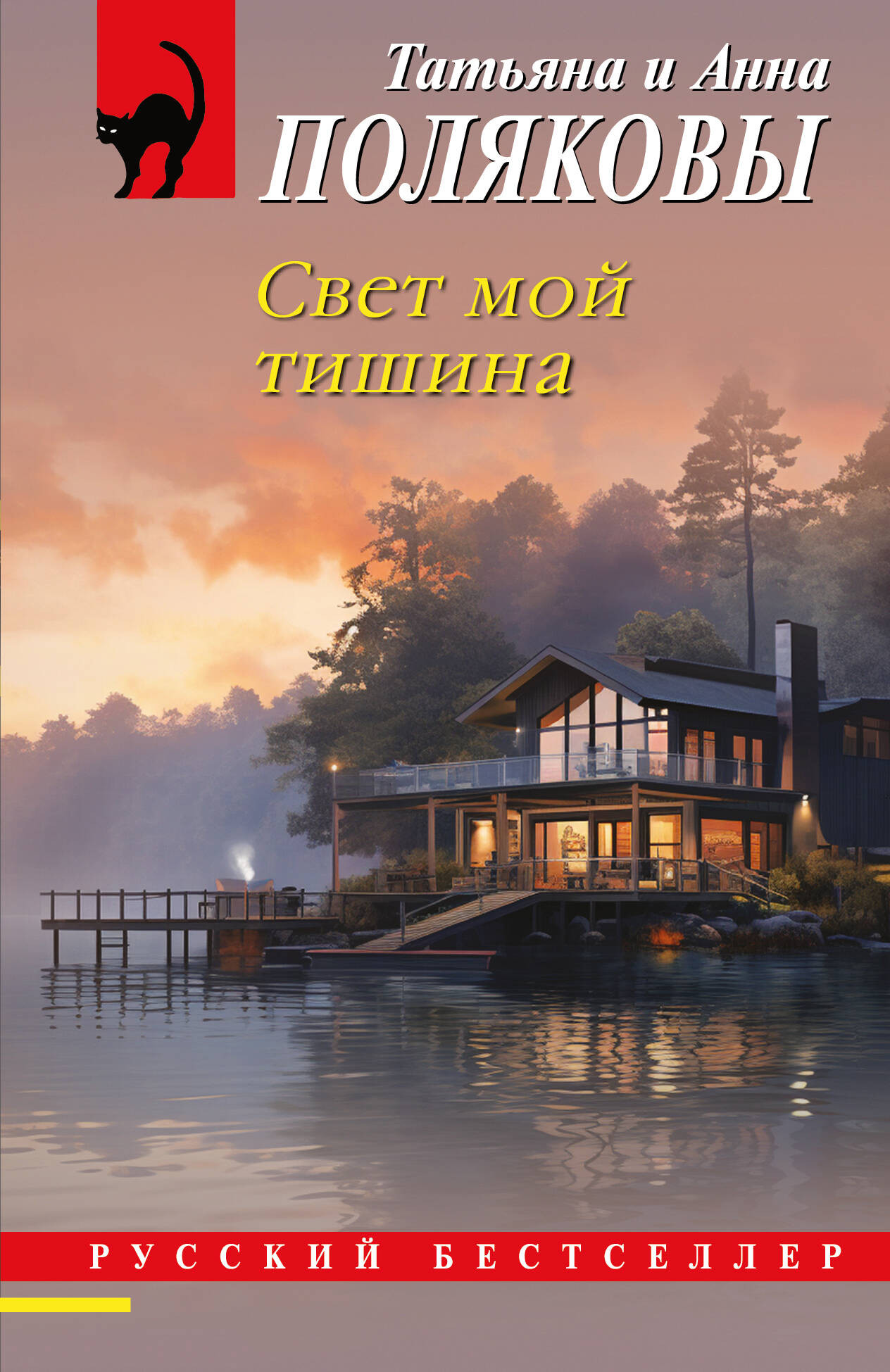 Художественная книга Эксмо Свет мой тишина, мягкая обложка (Полякова Анна, Полякова Татьяна)