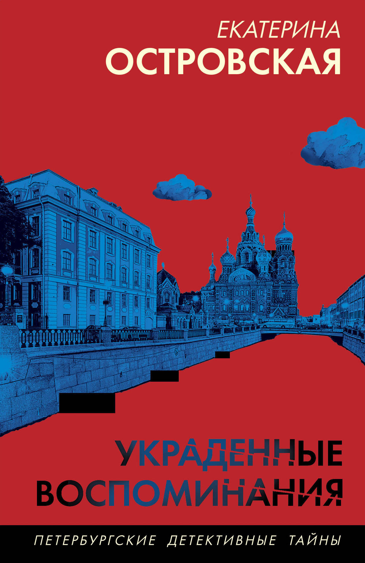 Художественная книга Эксмо Украденные воспоминания, мягкая обложка (Островская Екатерина)