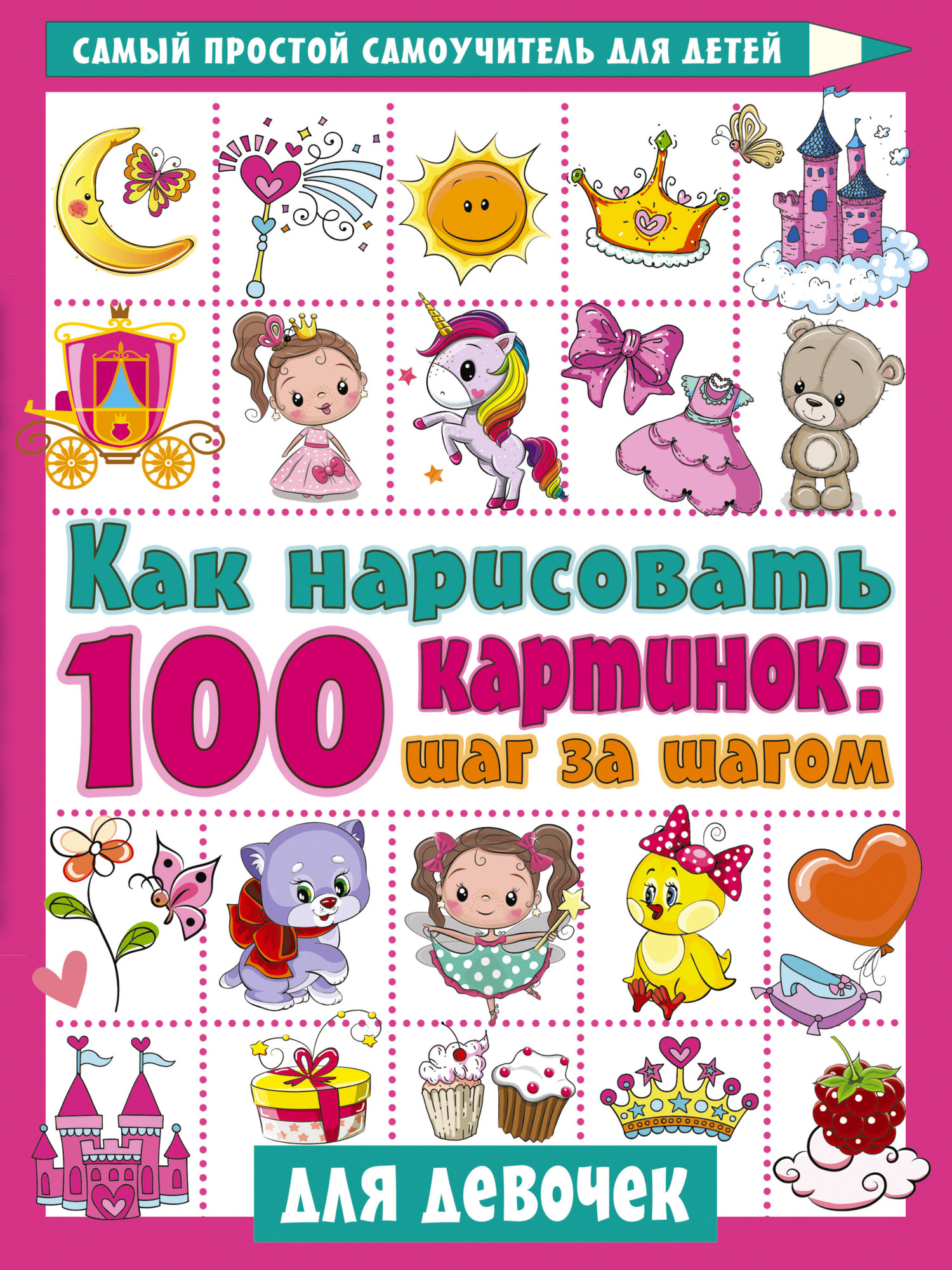 Развивающая книга АСТ Как нарисовать 100 картинок для девочек: шаг за шагом (Дмитриева Валентина)