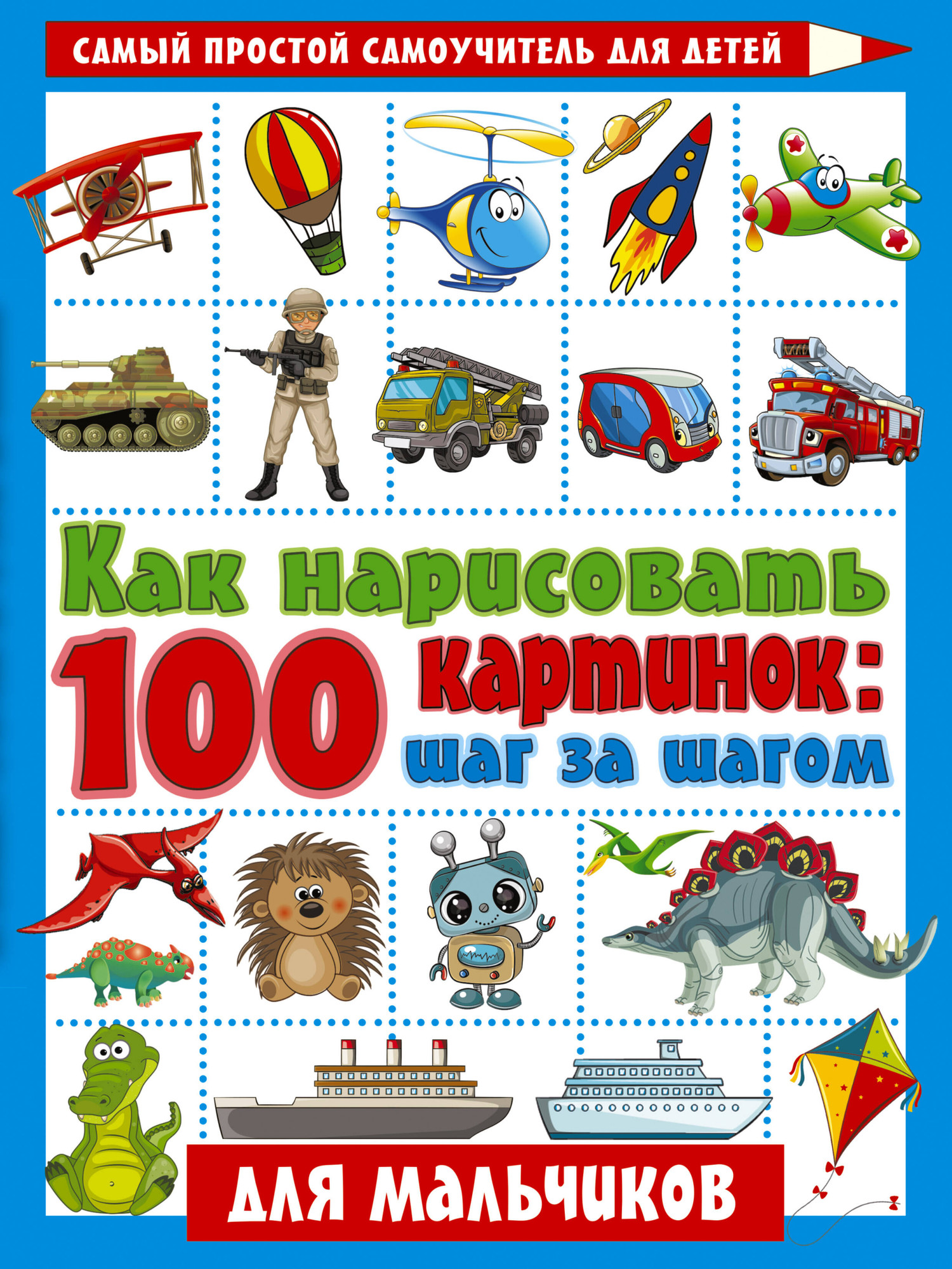 Развивающая книга АСТ Как нарисовать 100 картинок для мальчиков: шаг за шагом (Глотова В.Ю. 9785171352448) — фото 1