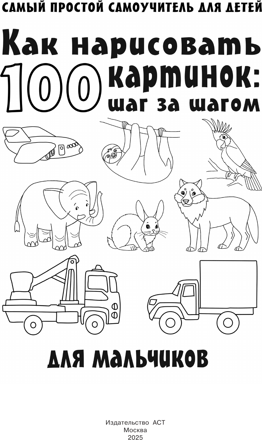 Развивающая книга АСТ Как нарисовать 100 картинок для мальчиков: шаг за шагом (Глотова В.Ю. 9785171352448) — фото 2
