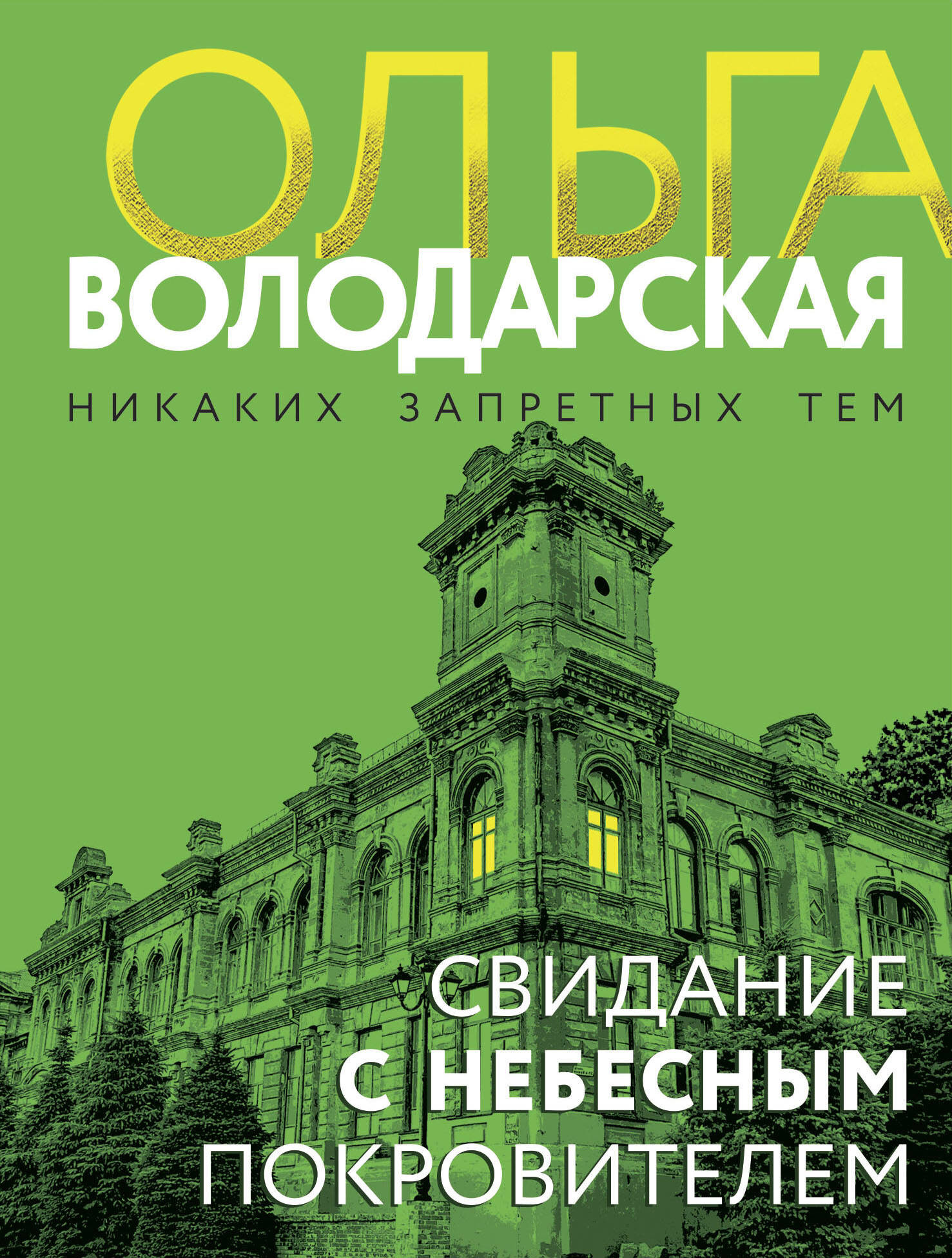 Художественная книга Эксмо Свидание с небесным покровителем, мягкая обложка (Володарская Ольга)
