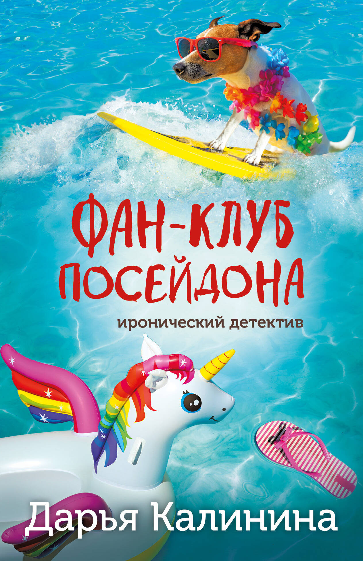 Художественная книга Эксмо Фан-клуб Посейдона, мягкая обложка (Калинина Дарья)