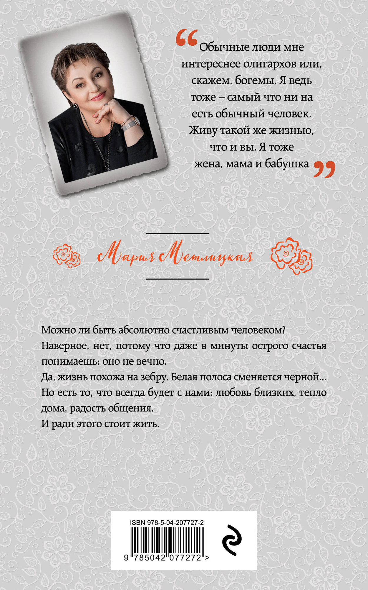 Художественная книга Эксмо Черно-белая жизнь, мягкая обложка (Метлицкая Мария) — фото 2
