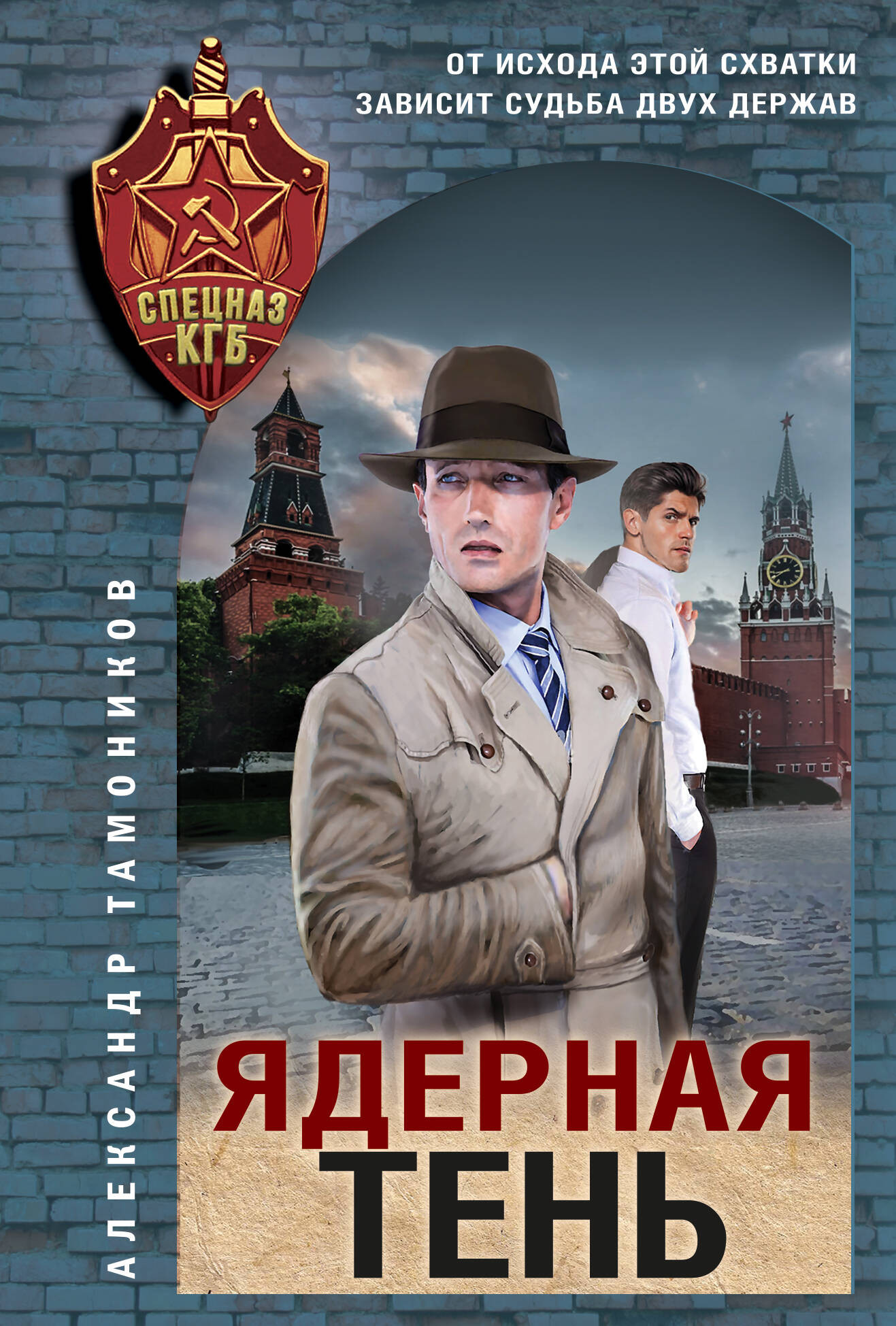 Художественная книга Эксмо Ядерная тень, мягкая обложка (Тамоников Александр)
