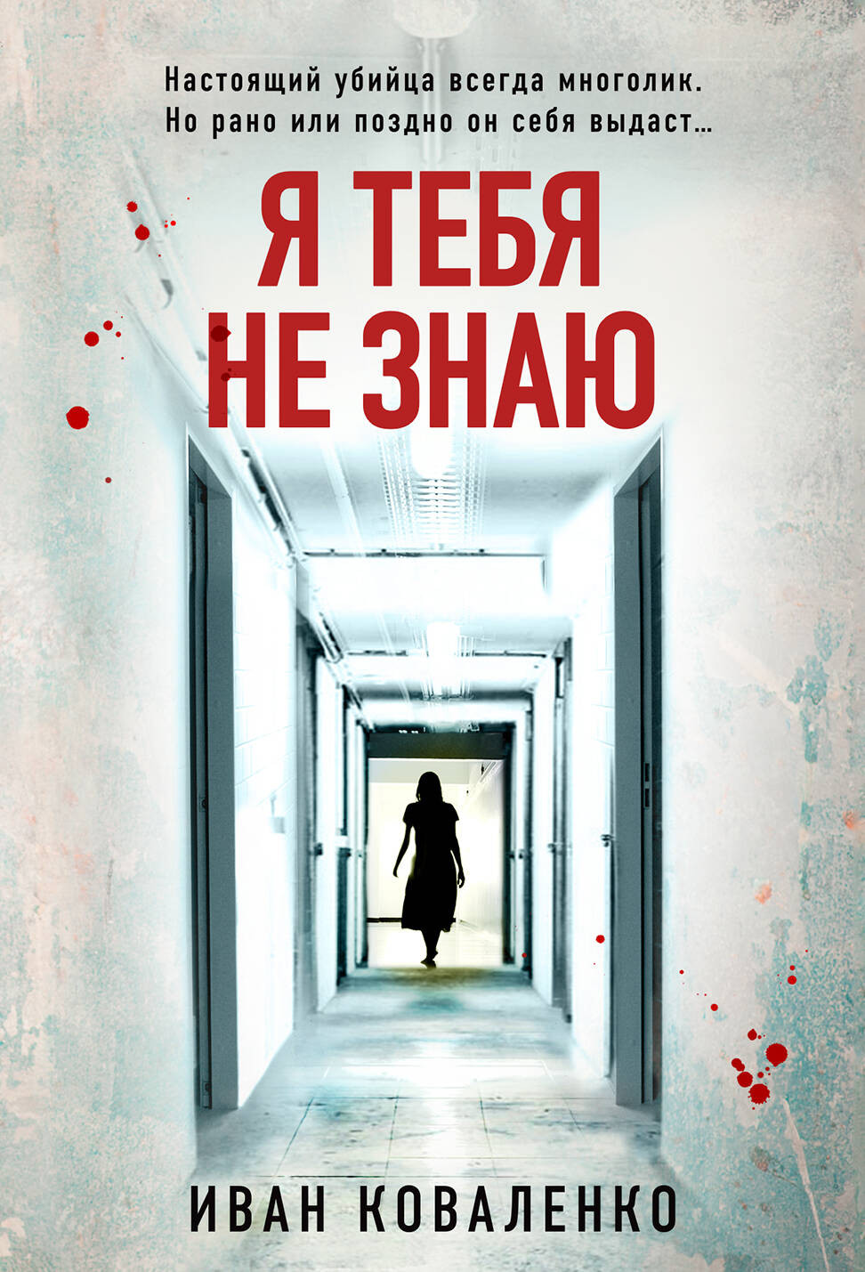 Художественная книга Эксмо Я тебя не знаю, мягкая обложка (Коваленко Иван)