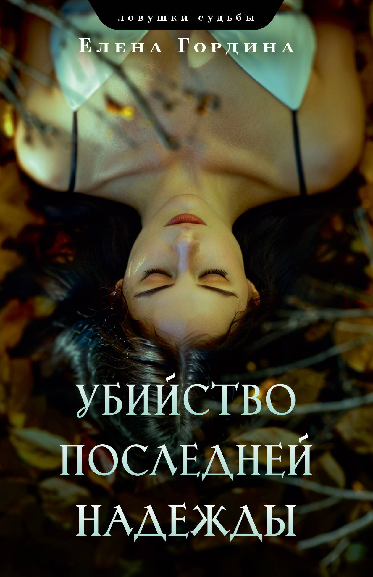 Художественная книга Эксмо Убийство последней надежды, мягкая обложка (Гордина Елена)