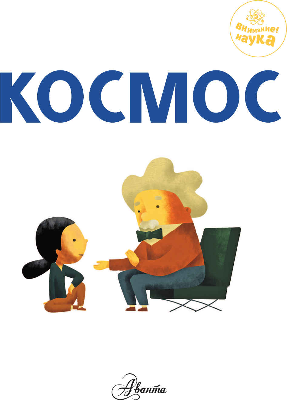 Энциклопедия АСТ Космос, твердая обложка (Шеддад Каид-Сала) — фото 5