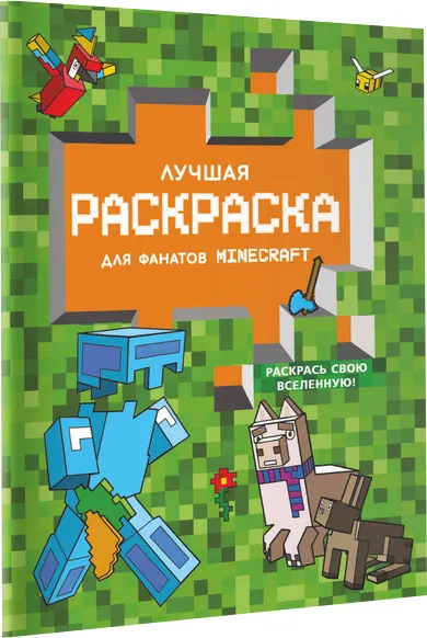 Раскраска АСТ Лучшая раскраска для фанатов Minecraft, мягкая обложка
