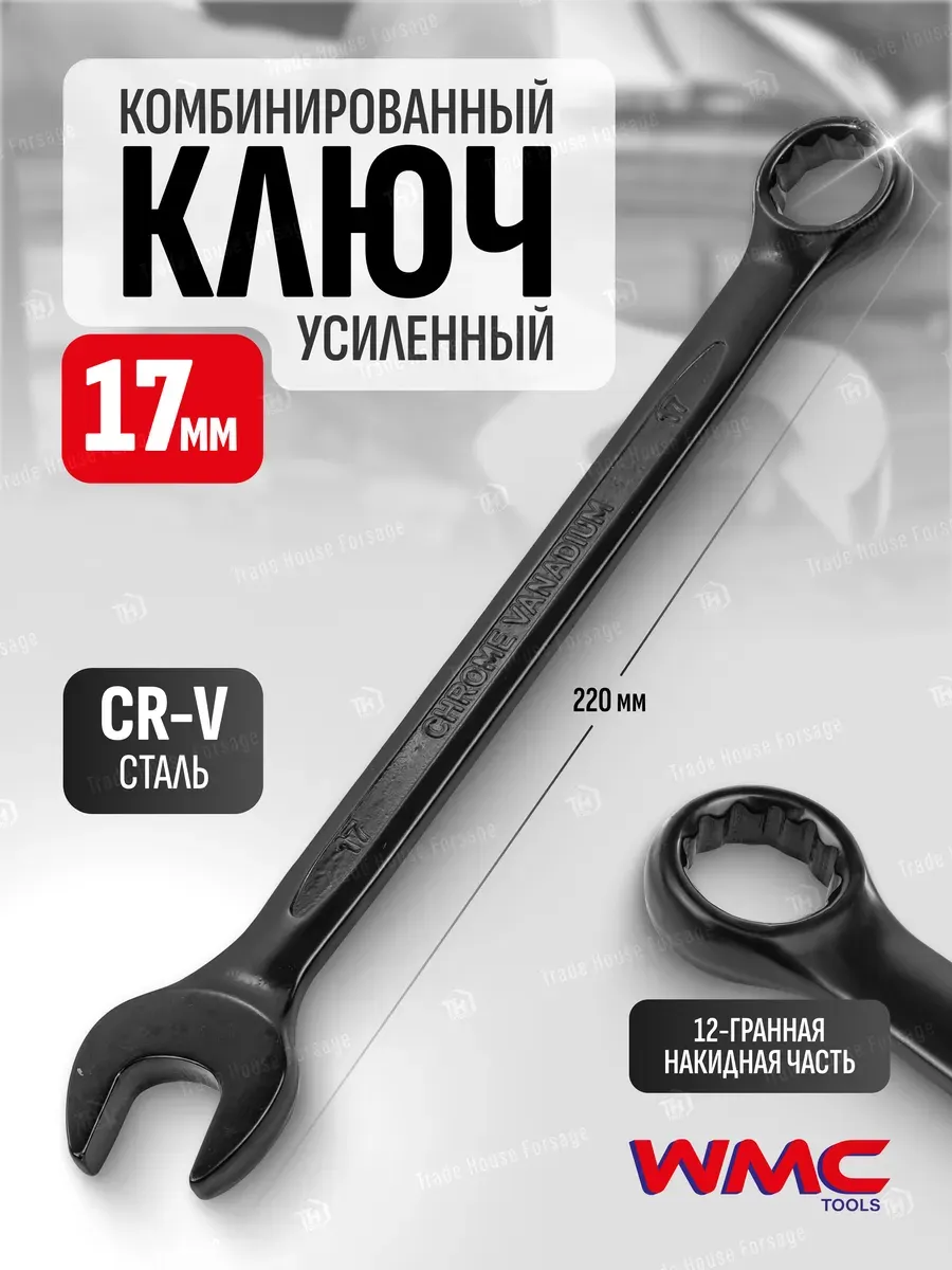 Гаечный ключ WMC Tools WMC-3017 (50281) — фото 2