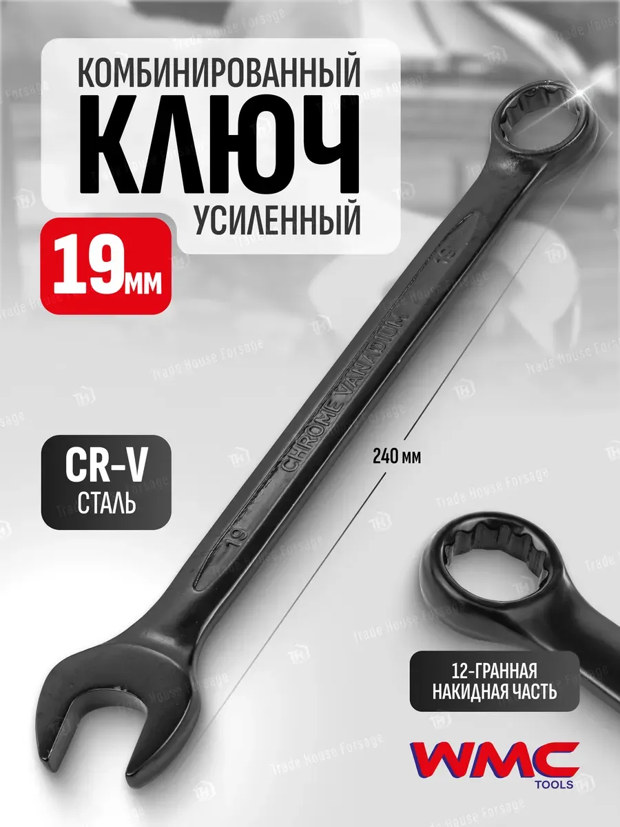 Гаечный ключ WMC Tools WMC-3019 (50283) — фото 2