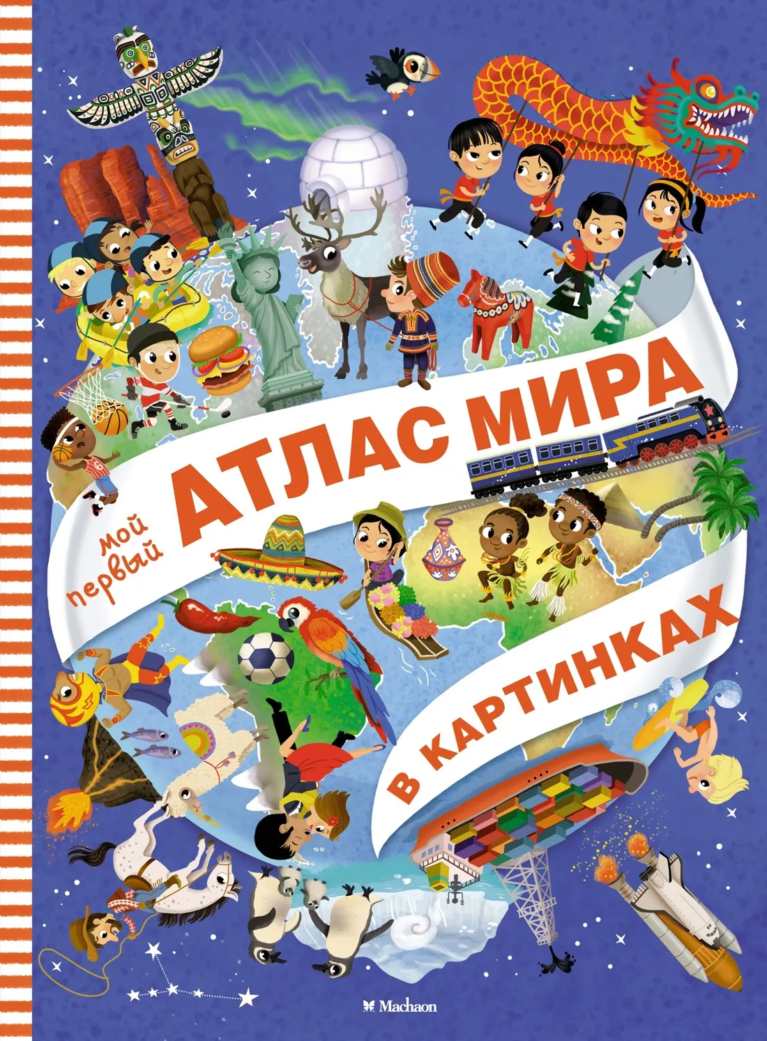 Энциклопедия Махаон Мой первый атлас мира в картинках (Барсотти Э. 9785389257993)
