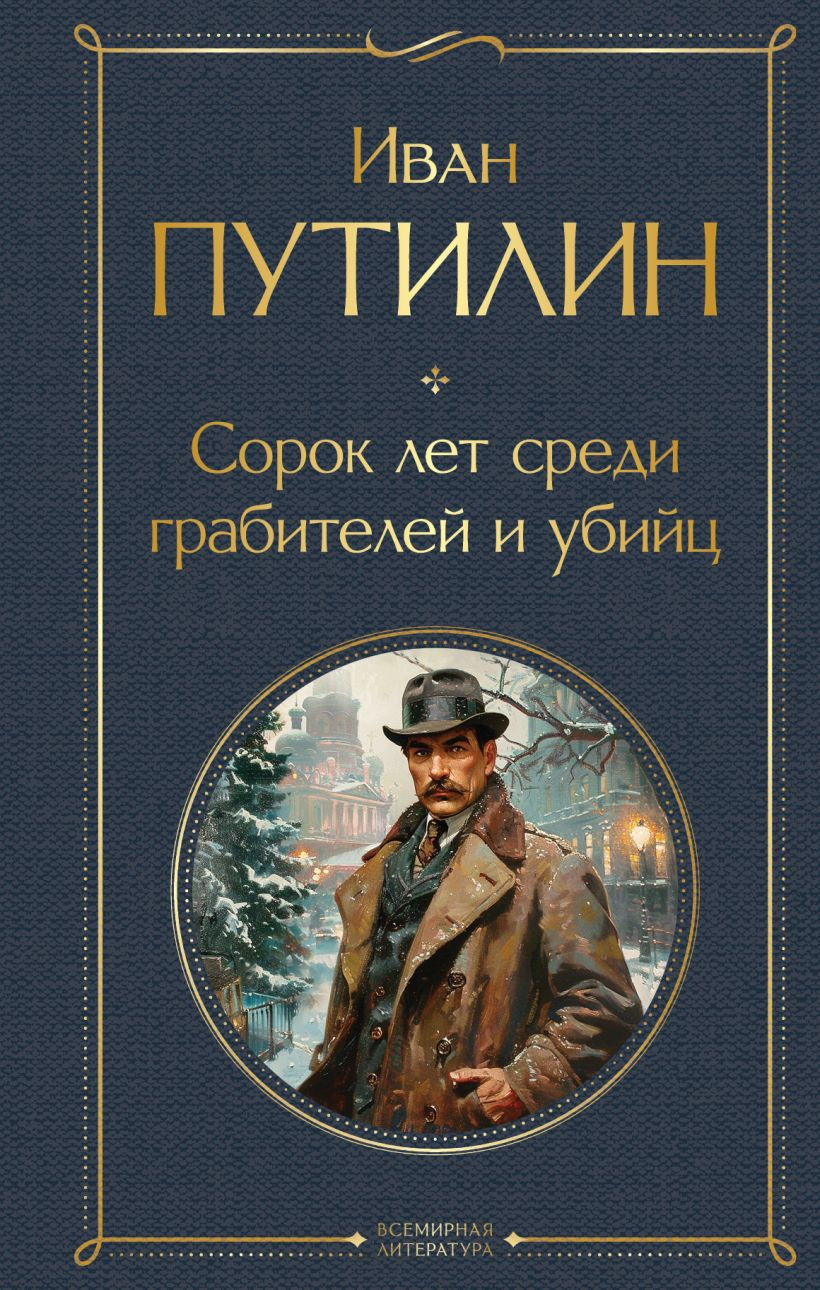 Нехудожественная книга Эксмо Сорок лет среди грабителей и убийц (Путилин И. 9785042005558)