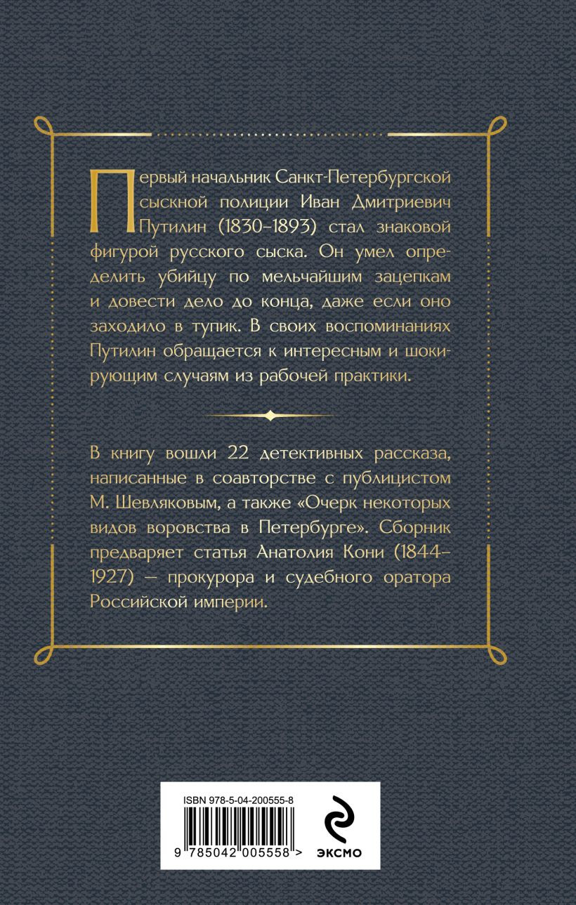 Нехудожественная книга Эксмо Сорок лет среди грабителей и убийц (Путилин И. 9785042005558) — фото 2