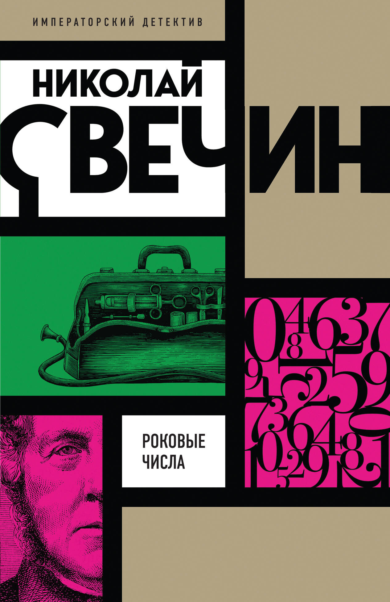 Художественная книга Эксмо Роковые числа, мягкая обложка (Свечин Николай)