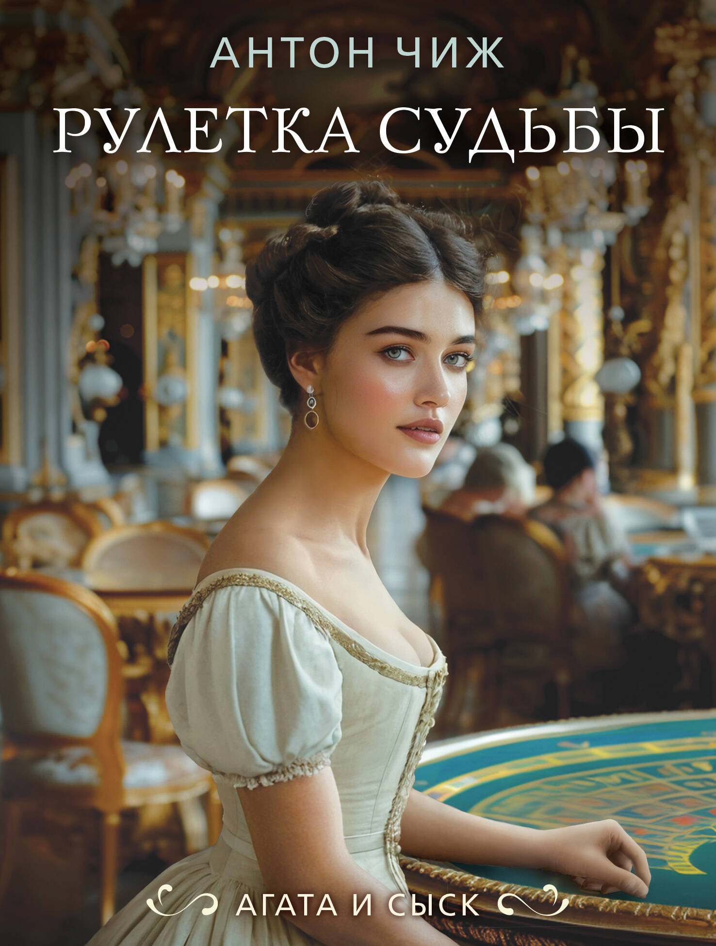 Художественная книга Эксмо Рулетка судьбы, мягкая обложка (Чиж Антон)