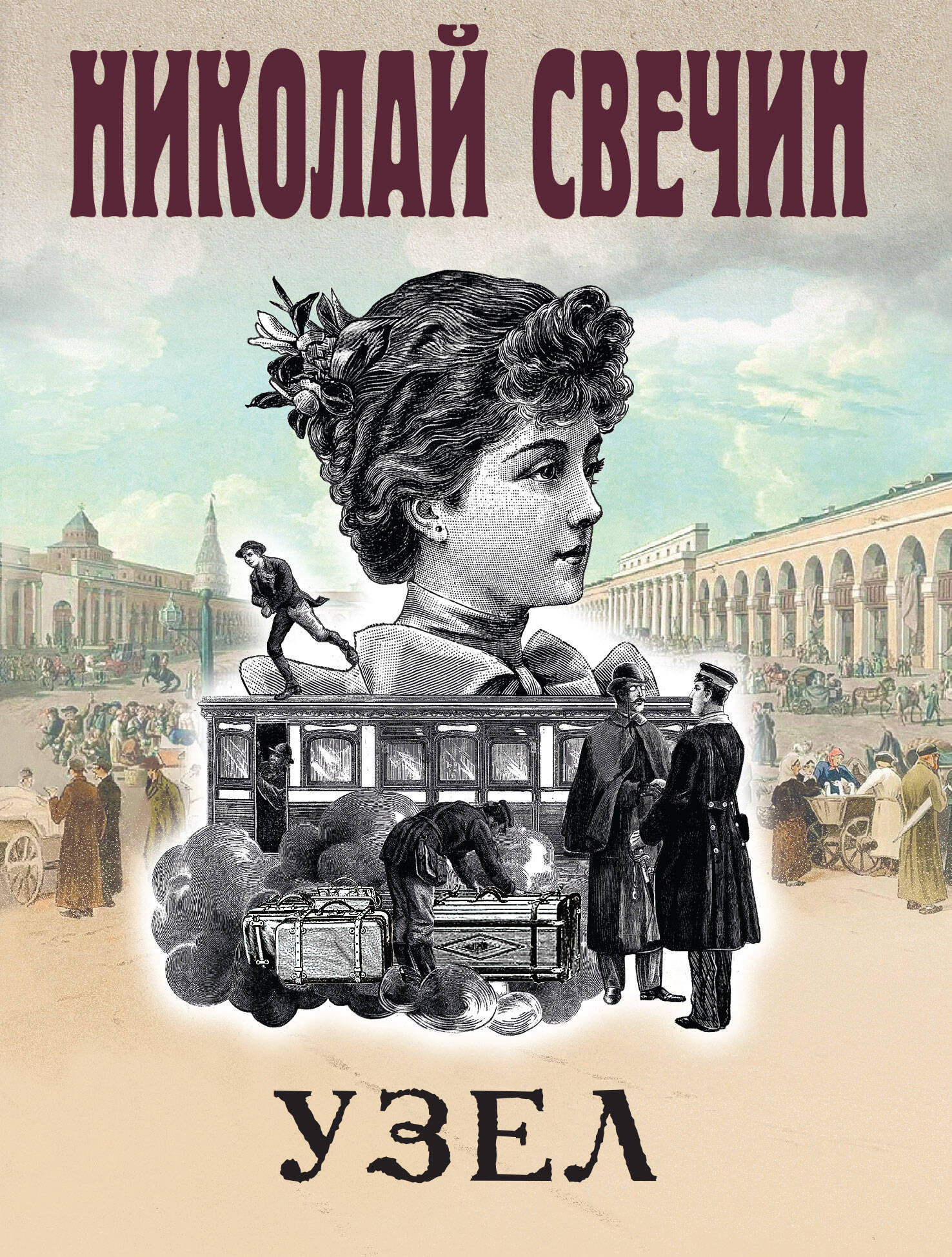 Художественная книга Эксмо Узел, мягкая обложка (Свечин Николай)