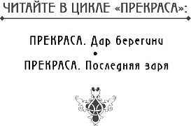 Художественная книга Эксмо Прекраса. Последняя заря, мягкая обложка (Дворецкая Елизавета) — фото 4