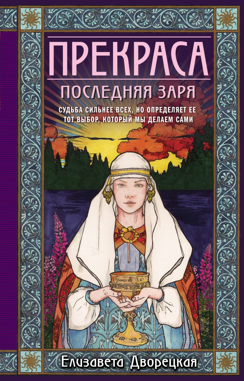 Художественная книга Эксмо Прекраса. Последняя заря, мягкая обложка (Дворецкая Елизавета) — фото 1