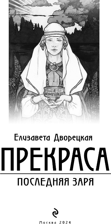 Художественная книга Эксмо Прекраса. Последняя заря, мягкая обложка (Дворецкая Елизавета) — фото 2