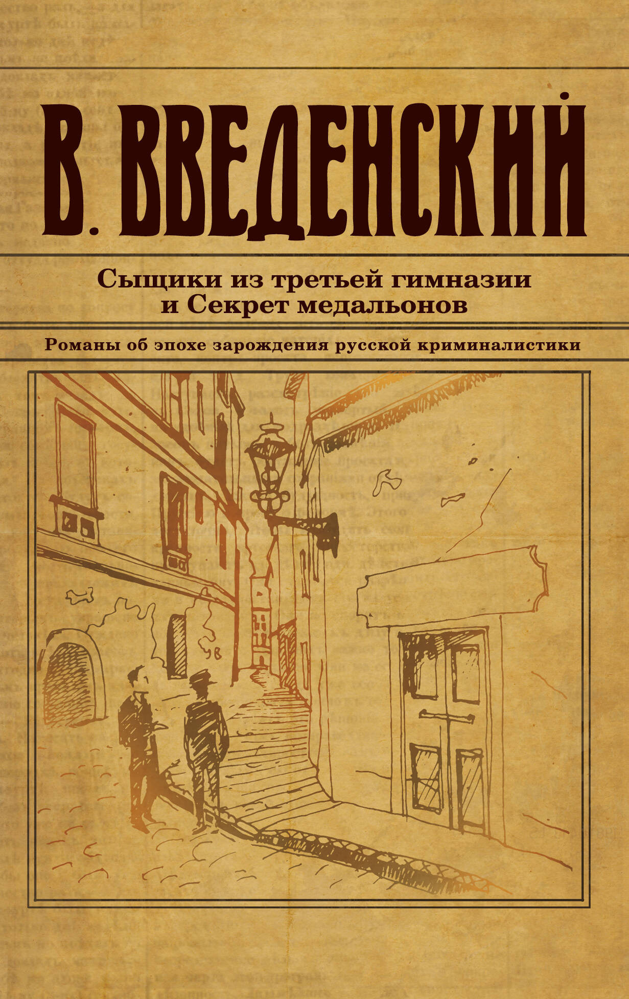 Художественная книга Эксмо Сыщики из третьей гимназии и Секрет медальонов (Введенский В. 9785042020643)