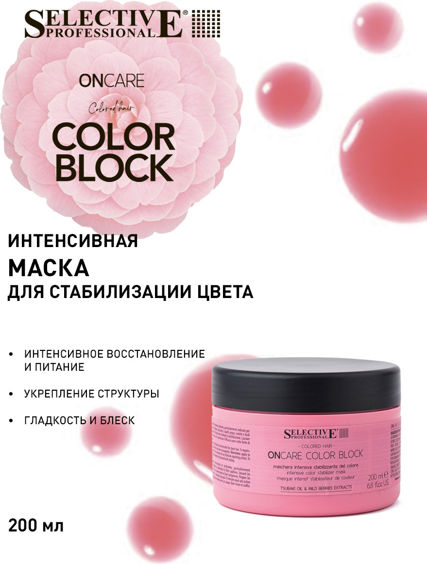 Маска для волос Selective Professional Oncare Color Block Для стабилизации цвета (200мл) — фото 2