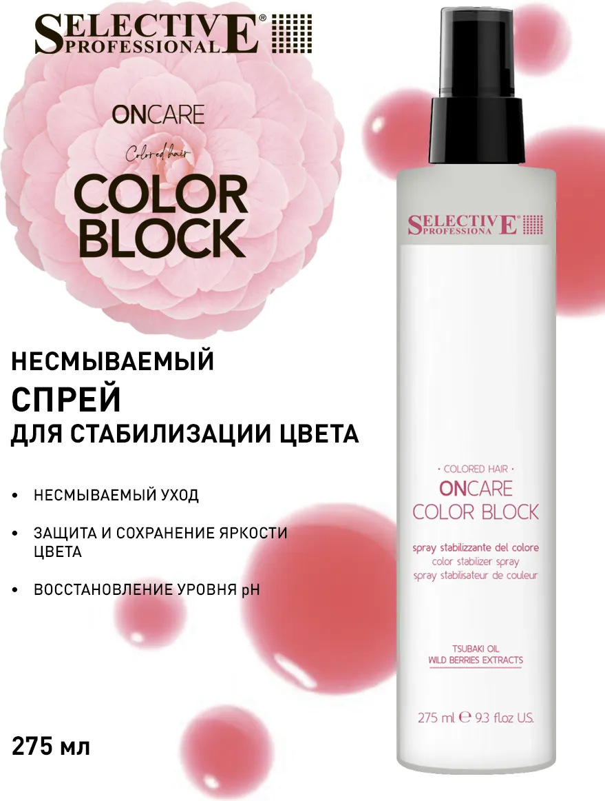 Спрей для волос Selective Professional Oncare Color Block Для стабилизации цвета (275мл) — фото 2