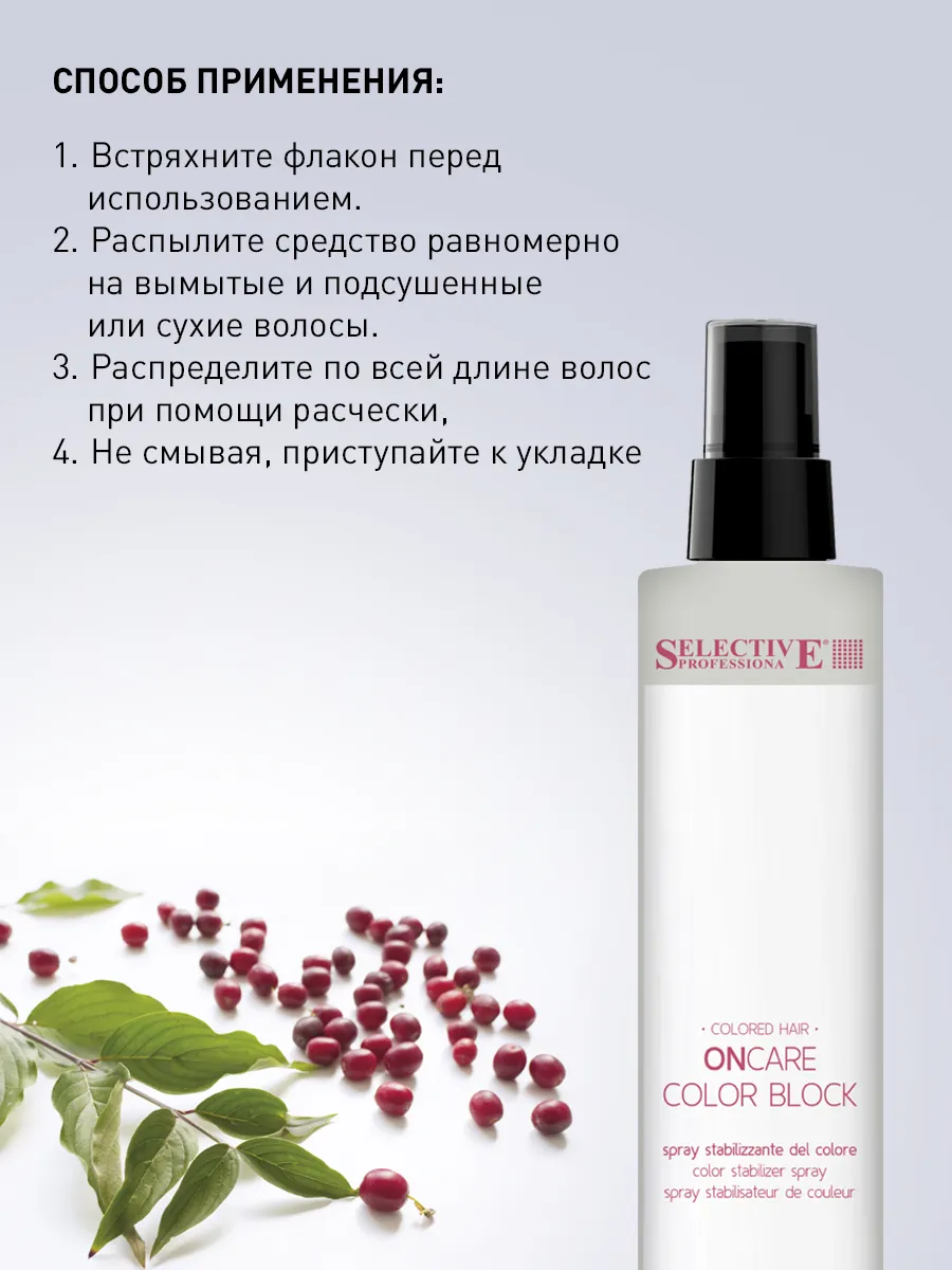 Спрей для волос Selective Professional Oncare Color Block Для стабилизации цвета (275мл) — фото 3