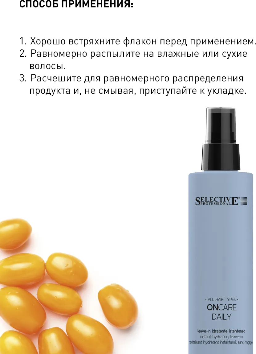 Спрей для волос Selective Professional Oncare Daily Несмываемый (275мл) — фото 3