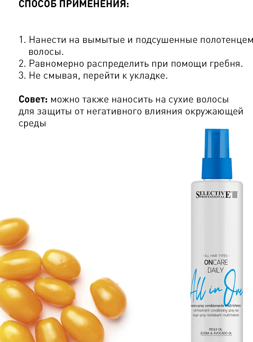 Спрей для волос Selective Professional Oncare Daily All in one (150мл) — фото 3