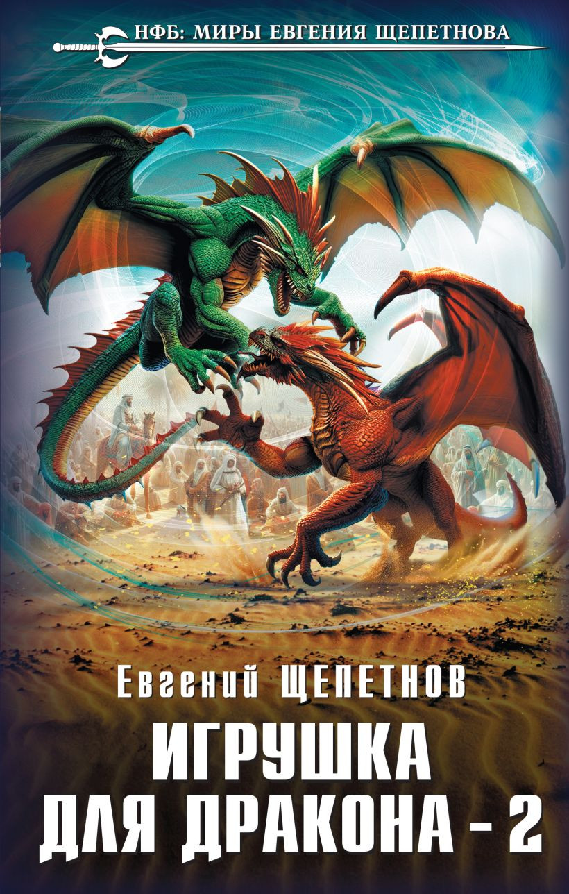 Художественная книга Эксмо Игрушка для дракона-2 (Щепетнов Е. 9785042000621) — фото 1