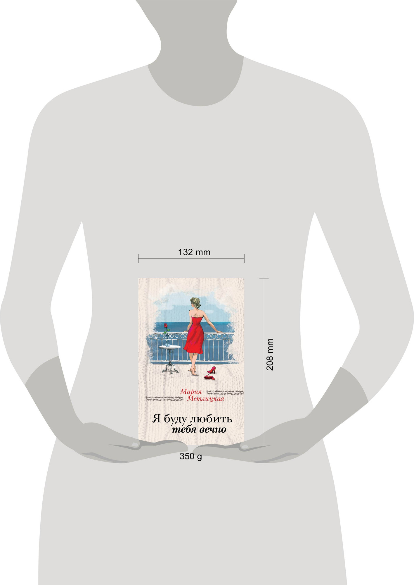 Художественная книга Эксмо Я буду любить тебя вечно (Метлицкая М. 9785699990580) — фото 4