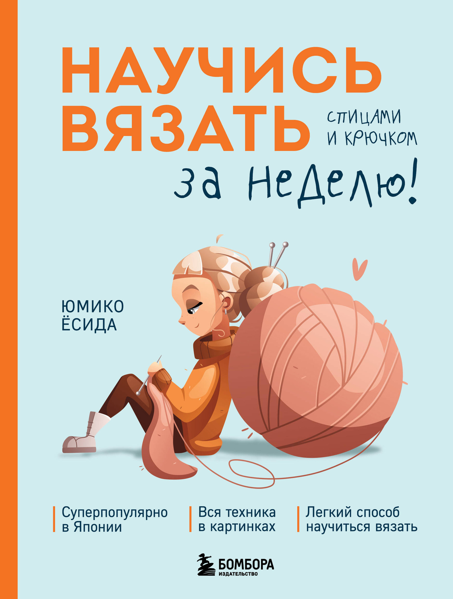 Книга Эксмо Научись вязать спицами и крючком за неделю (Есида Ю. 9785041967055)