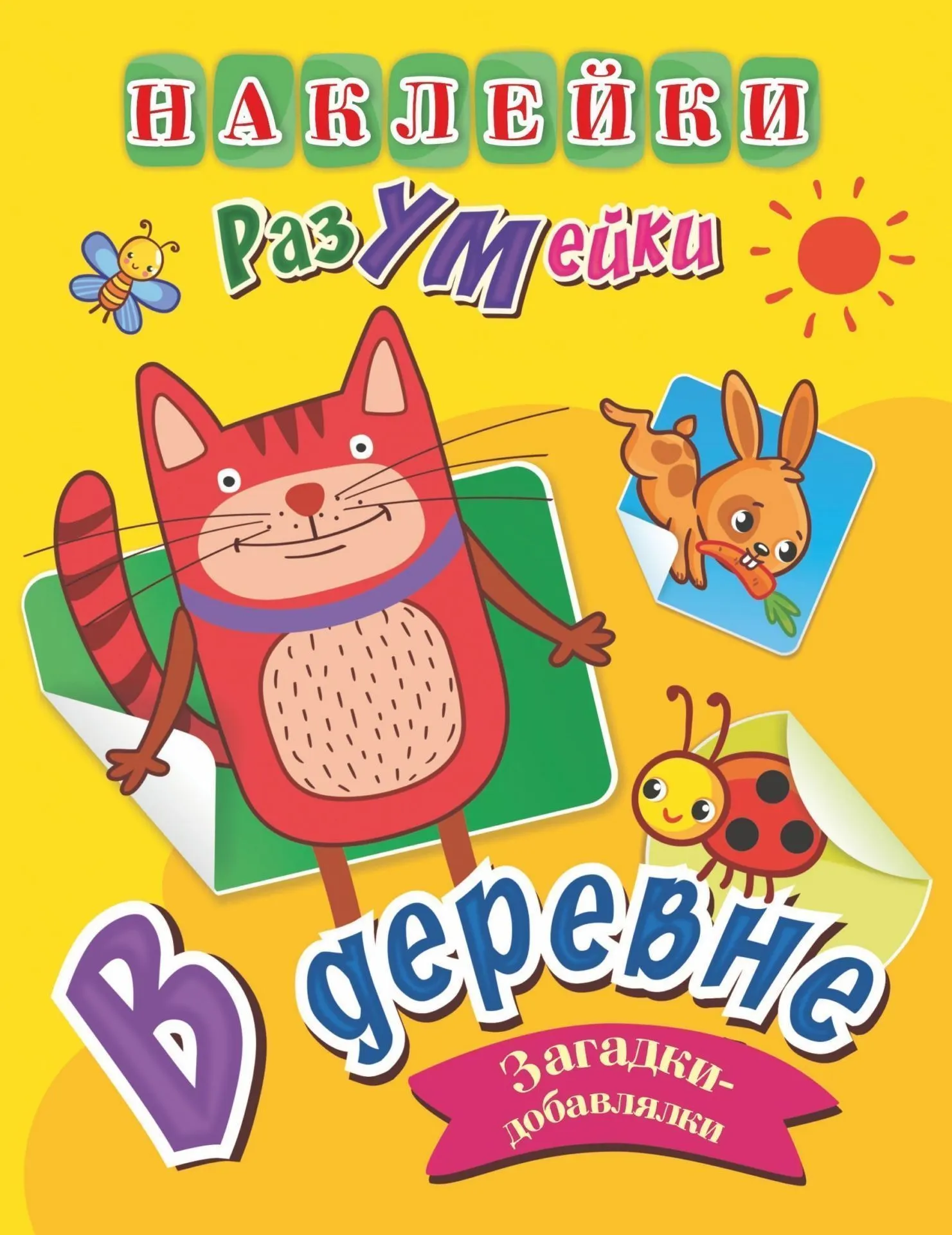 Развивающая книга Учитель-Канц Наклейки-РазУМейки. В деревне, мягкая обложка (Березенкова Татьяна)