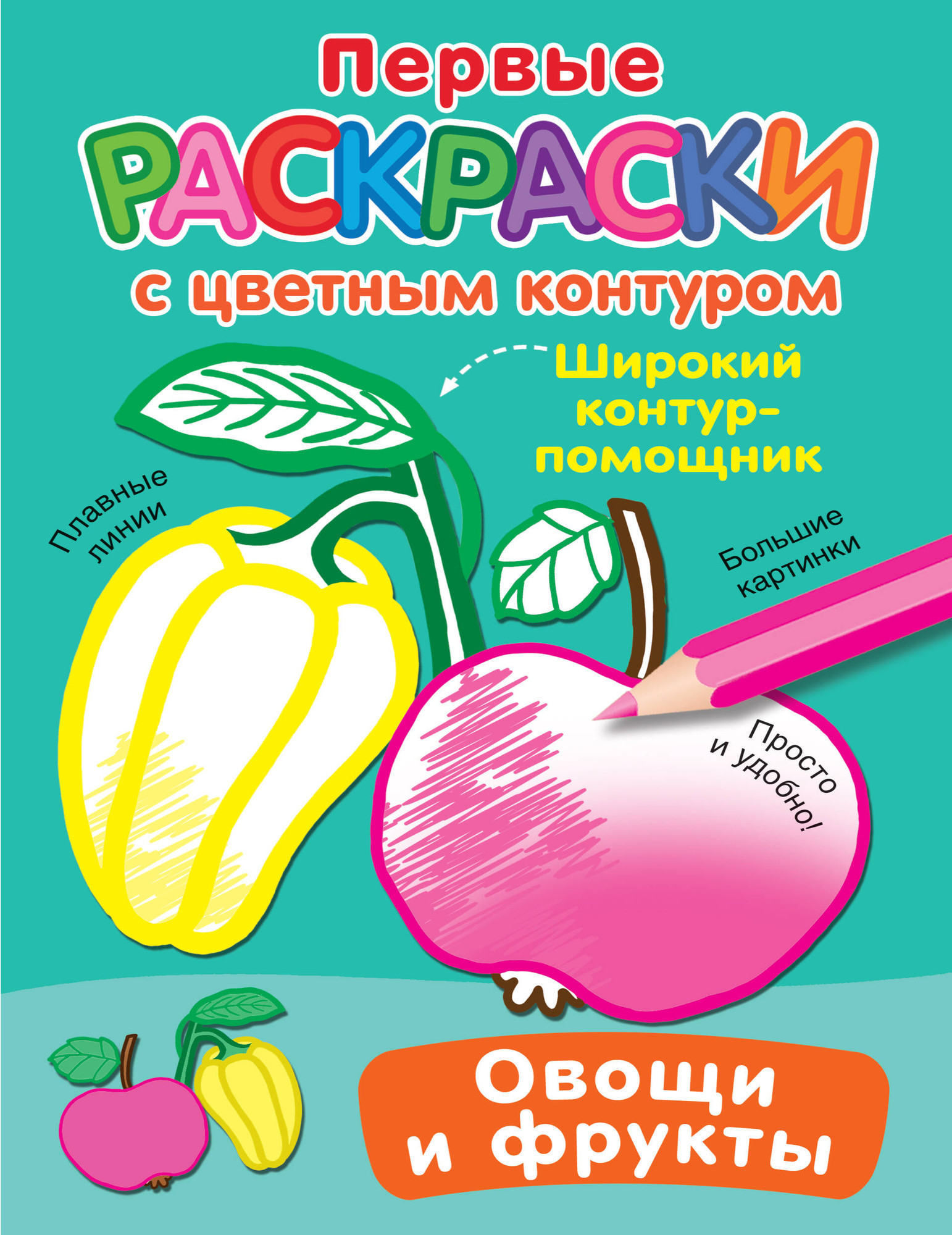 Раскраска АСТ Овощи и фрукты, мягкая обложка (Двинина Людмила)