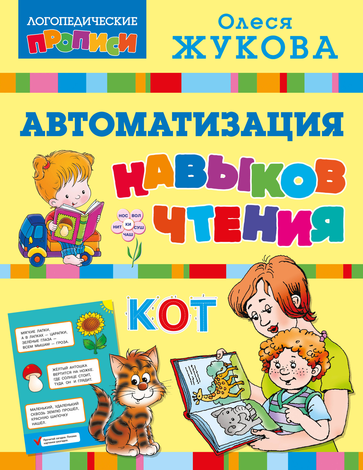 Развивающая книга АСТ Автоматизация навыков чтения, мягкая обложка (Жукова Олеся)
