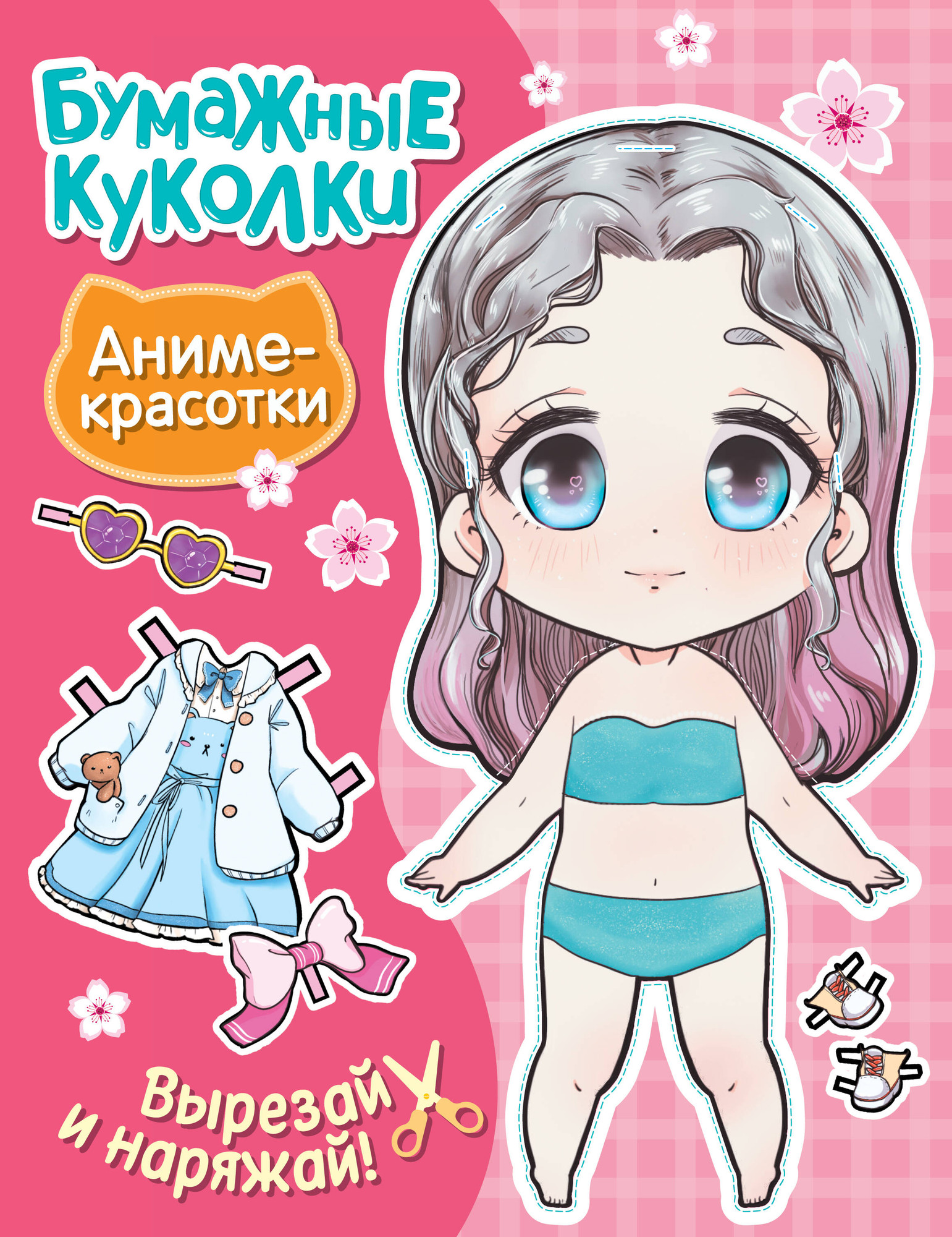 Развивающая книга АСТ Бумажные куколки. Аниме-красотки, мягкая обложка