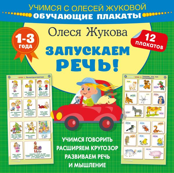 Развивающая книга АСТ Запускаем речь! Обучающие плакаты, мягкая обложка (Жукова Олеся)