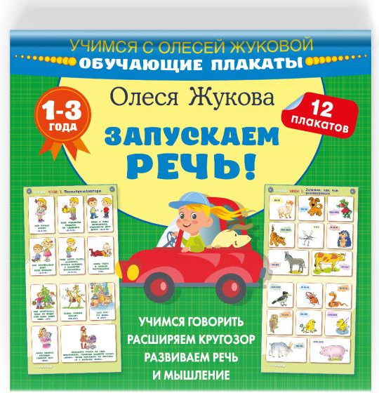 Развивающая книга АСТ Запускаем речь! Обучающие плакаты, мягкая обложка (Жукова Олеся) — фото 4