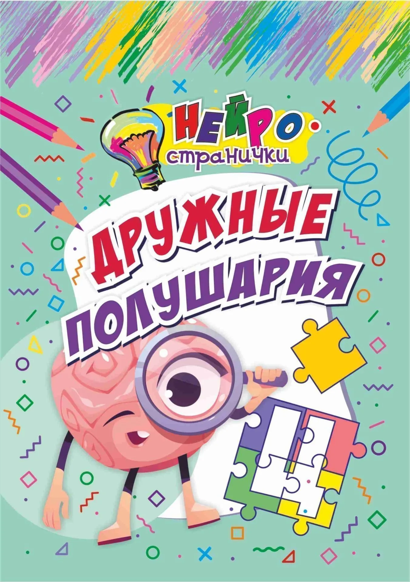 Развивающая книга Учитель-Канц Нейространички. Дружные полушария, мягкая обложка (Березенкова Татьяна)