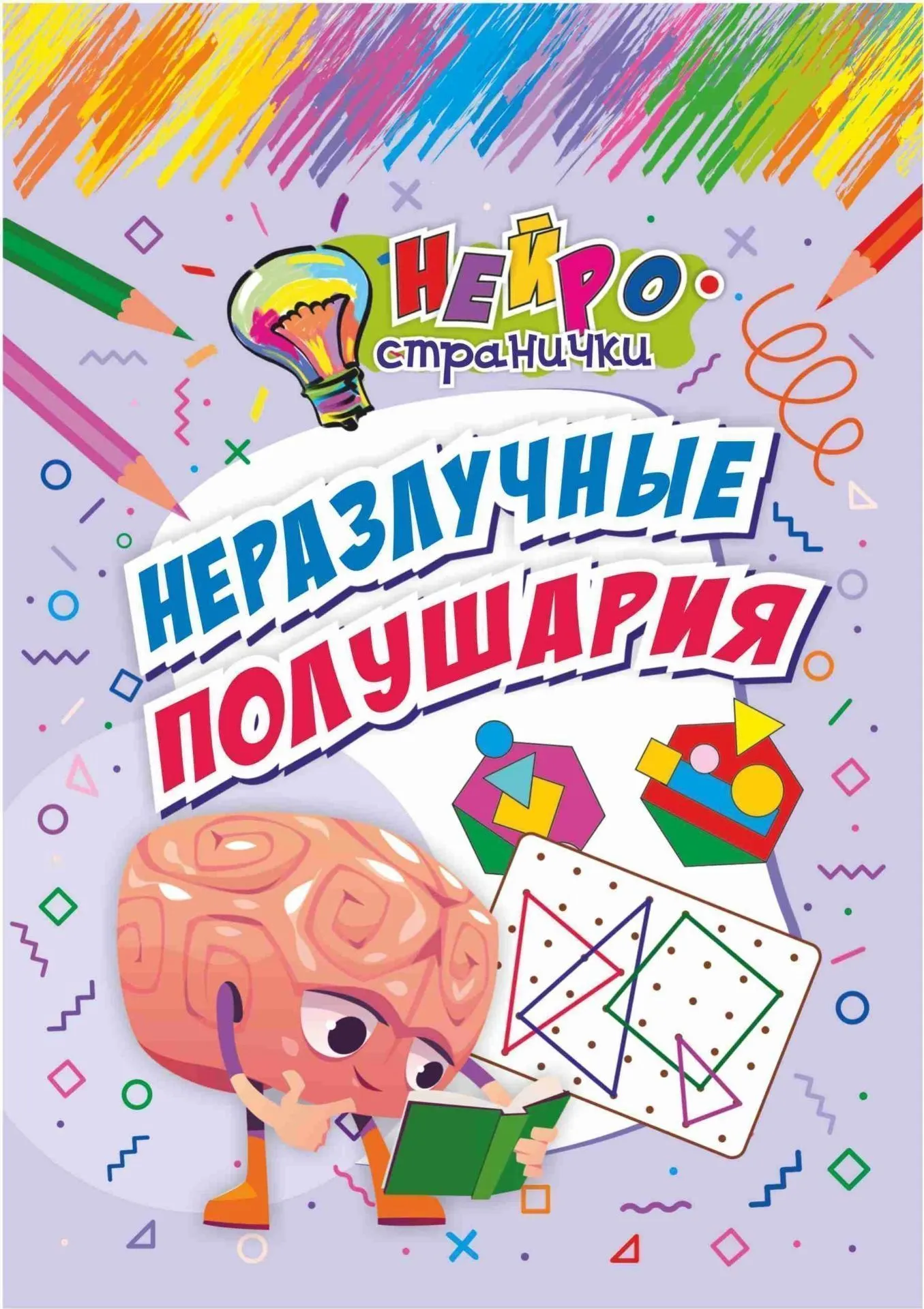 Развивающая книга Учитель-Канц Нейространички. Неразлучные полушария, мягкая обложка (Березенкова Татьяна)