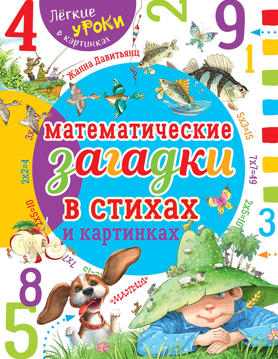 Развивающая книга АСТ Математические загадки в стихах и картинках, мягкая обложка (Давитьянц Жанна)