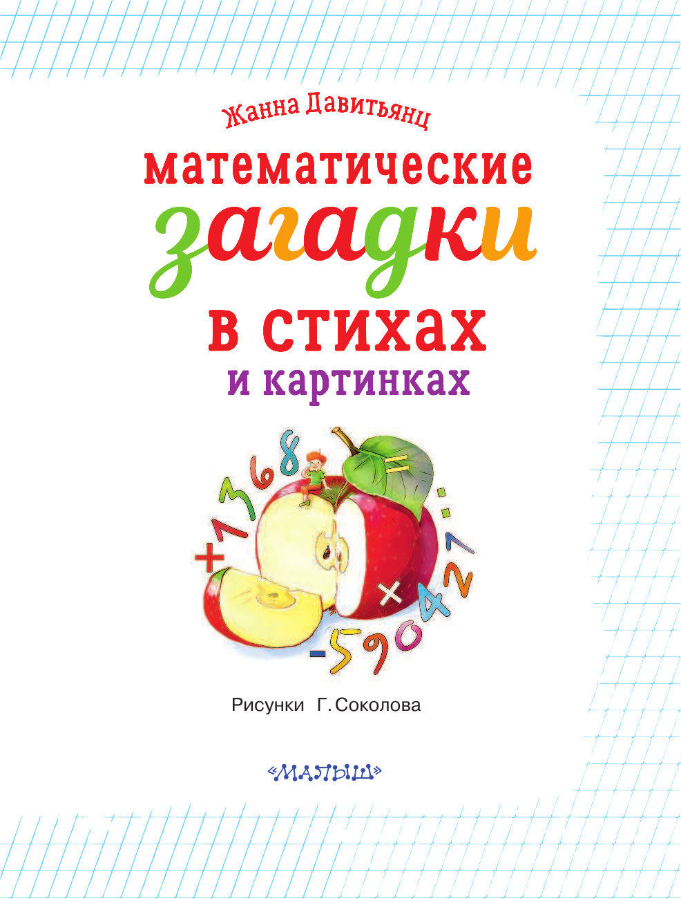 Развивающая книга АСТ Математические загадки в стихах и картинках, мягкая обложка (Давитьянц Жанна) — фото 2