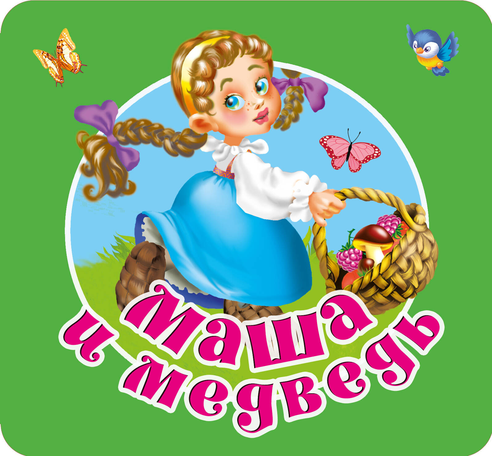 Развивающая книга АСТ Маша и медведь, твердая обложка (Дмитриева Валентина)