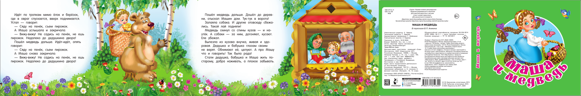 Развивающая книга АСТ Маша и медведь, твердая обложка (Дмитриева Валентина) — фото 2