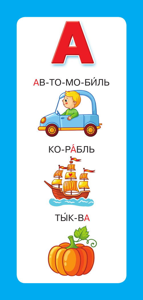 Развивающие карточки АСТ Азбука в картинках, мягкая обложка (Дмитриева Валентина) — фото 4
