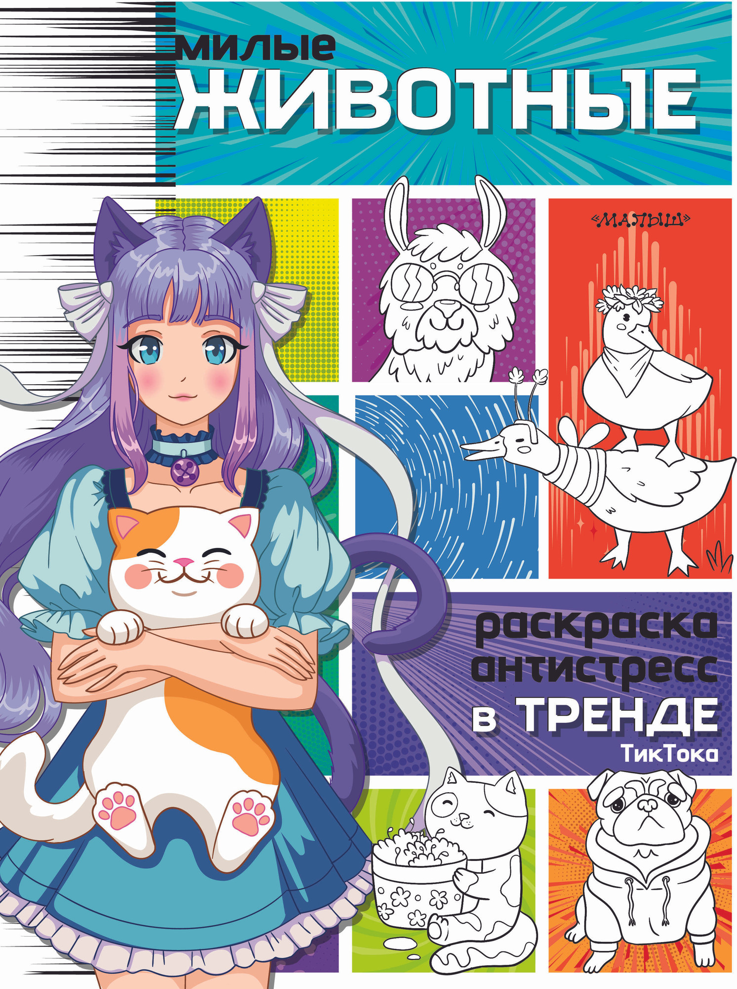 Раскраска-антистресс АСТ Милые животные (9785171569723)